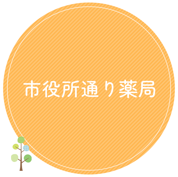 市役所通り薬局