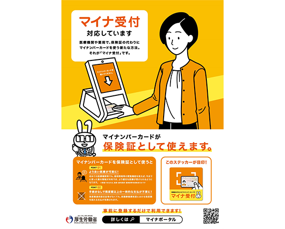 マイナ受付対応しています