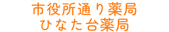 市役所通り薬局 稲城市矢野口 京王よみうりランド駅 調剤薬局