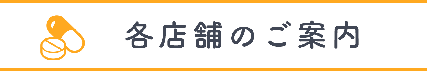 各店舗のご案内